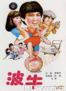 波牛/踢皮球(台)/The Champions-720p|1080p高清bt种子下载