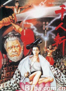 千人斩 惊魂动魄 The Beheaded 1000 (1991) DVDRip BT磁力 迅雷网盘下载