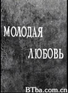 年轻人的爱情 Young Love Molodaya lioubov (1970)  BT磁力 迅雷网盘下载