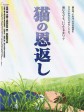 猫的报恩/猫之报恩/Neko no ongaeshi