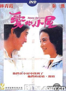 爱的小屋 House for Love (1970)  BT磁力 迅雷网盘下载