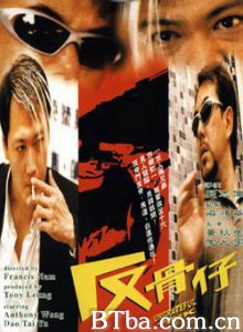 反骨仔 地下规则 Ungrateful Tink (1999)  BT磁力 迅雷网盘下载