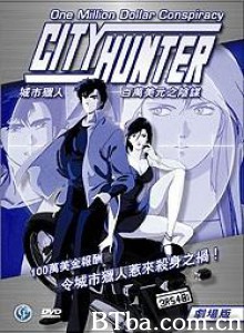 城市猎人剧场版：百万美元阴谋 City Hunter: Hyakuman doru no inbô City Hunter: Million Dollar Conspiracy (1990)  BT磁力 迅雷网盘下载