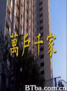 万户千家 A family in thousands (1975)  BT磁力 迅雷网盘下载