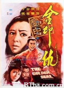金印仇 The Golden Seal (1971)  BT磁力 迅雷网盘下载