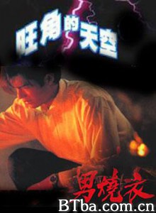 旺角的天空2之男燒衣/Those were the days/Wang Jiao de tian kong er zhi nan shao yi-720p|1080p高清bt种子下载