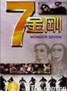 七金刚/7 jin gong/Wonder Seven-720p|1080p高清bt种子下载