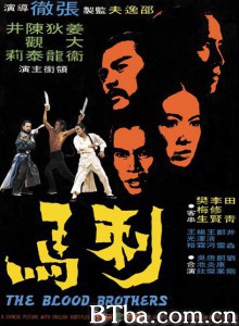 刺马 Blood Brothers (1973) 720P BT磁力 迅雷网盘下载