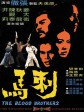 刺马/Blood Brothers