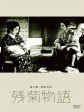 残菊物语/Zangiku monogatari/The Story of the Last Chrysanthemum