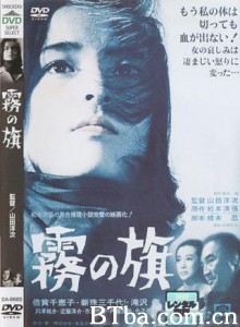 雾之旗 Kiri no hata (1965)  BT磁力 迅雷网盘下载
