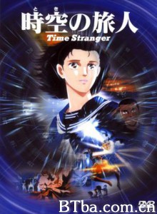 时空的旅人 Toki no Tabibito -Time Stranger- (1986)  BT磁力 迅雷网盘下载