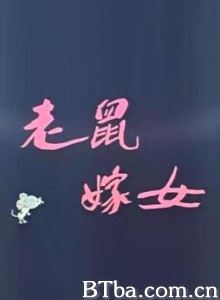 老鼠嫁女 (1970)  BT磁力 迅雷网盘下载