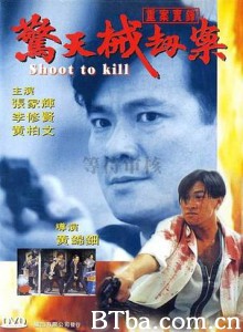 重案实录之惊天械劫案 Shoot to Kill (1970)  BT磁力 迅雷网盘下载