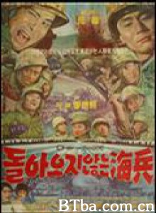 一去不回的海兵 Marines Are Gone (1963)  BT磁力 迅雷网盘下载