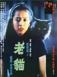 卫斯理之老猫/The Cat
