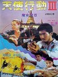 天使行动3：魔女末日/再战天涯/Angel 3