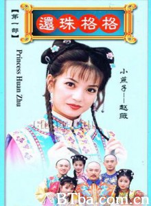 还珠格格 Princess Pearl My Fair Princess (1998)  BT磁力 迅雷网盘下载