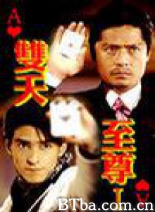 双天至尊 (1970)  BT磁力 迅雷网盘下载