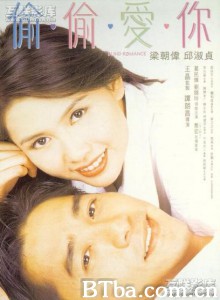偷偷爱你 新与龙共舞之偷偷爱你 Blind Romance (1996)  BT磁力 迅雷网盘下载