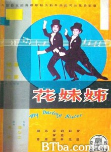 姊妹花 My Darling Sister (1959)  BT磁力 迅雷网盘下载