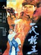 一代枪王/The King Gunner of  His Times