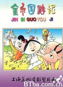 金币国游记 (1970)  BT磁力 迅雷网盘下载