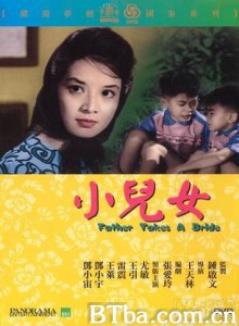 小儿女 Father Takes a Bride (1963)  BT磁力 迅雷网盘下载