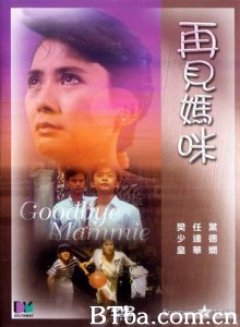 再见妈咪 Goodbye Mammie (1986)  BT磁力 迅雷网盘下载