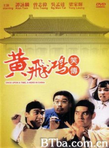 黄飞鸿笑传 Once Upon A Time A Hero in China (1992)  BT磁力 迅雷网盘下载