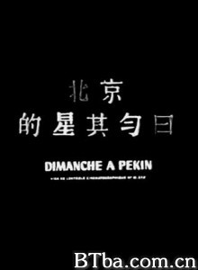 北京的星期天 Sunday in Peking (1970)  BT磁力 迅雷网盘下载