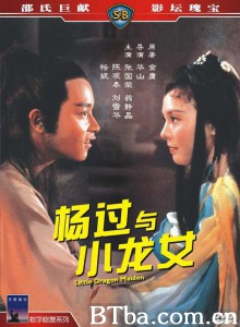 杨过与小龙女 Little Dragon Maiden (1983)  BT磁力 迅雷网盘下载