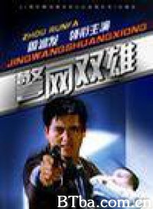 警网双雄/Jing wang shuang xiong-720p|1080p高清bt种子下载