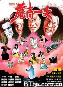 魔高一丈 Return of the demon (1987)  BT磁力 迅雷网盘下载