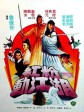 红粉动江湖/Ambitious Kung Fu Girl