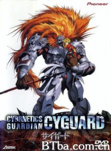 圣兽机Guardian－CYBERNETICS・GUARDIAN－ Cybernetics Guardian (1989)  BT磁力 迅雷网盘下载