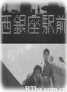 西银座驿前 西银座站前 西银座车站前 (1970)  BT磁力 迅雷网盘下载