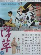 浮草/Drifting Weeds/Floating Weeds