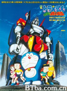 哆啦A梦：大雄与铁人兵团 哆啦A夢：大雄与铁人兵团 (1986)  BT磁力 迅雷网盘下载