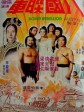八国联军/神拳三壮士/Spiritual Fists