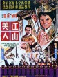 江山美人/The Kingdom and the Beauty