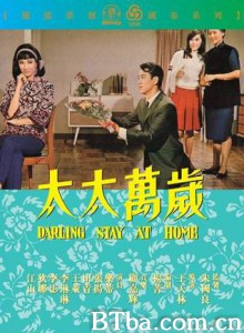 太太万岁 Darling  Stay at Home (1968)  BT磁力 迅雷网盘下载