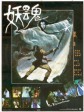 妖魂/娇魂/天蚕变