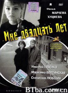 那年我二十岁 I am Twenty Zastava Ilijcha (1966)  BT磁力 迅雷网盘下载