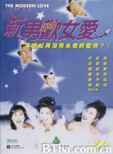 新男欢女爱 The Modern Love (1970)  BT磁力 迅雷网盘下载