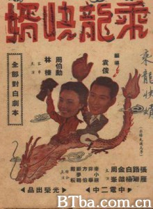 乘龙快婿 Cheng long kuai xu Ideal Son-in-law (1970)  BT磁力 迅雷网盘下载
