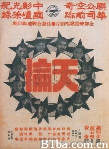 天伦 Song of China (1935)  BT磁力 迅雷网盘下载