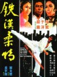 铁汉柔情/过客/The Young Dragons