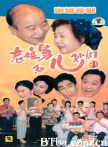 老娘舅 老娘舅和他的儿孙们 老娘舅和他的邻居们 (1995)  BT磁力 迅雷网盘下载