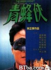 青蜂侠 (1970)  BT磁力 迅雷网盘下载